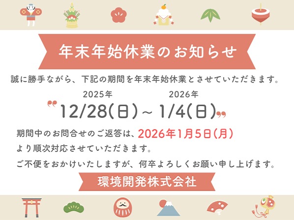 環境開発年末年始 環境開発年末年始